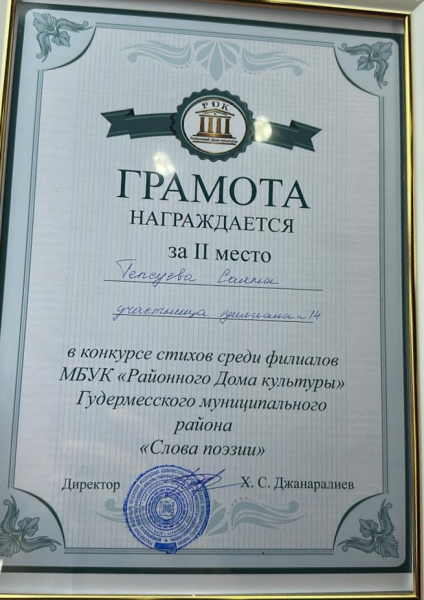 Конкурс стихов среди филиалов МБУК "Районного Дома культуры" Гудермесского муниципального района "Слова поэзии"!